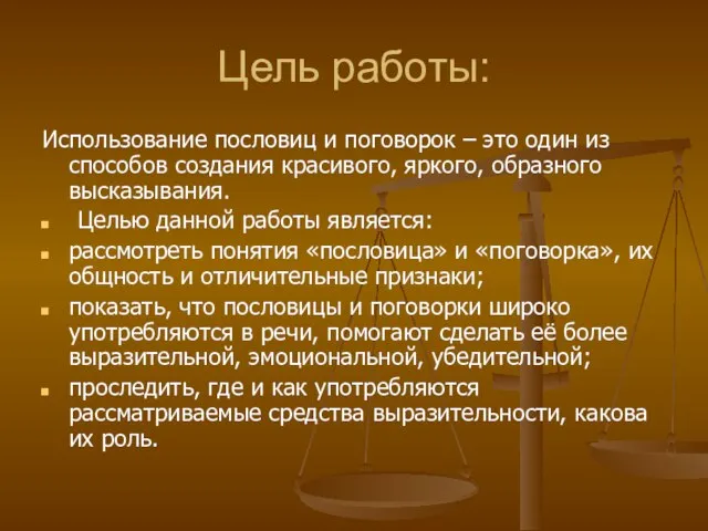 Цель работы: Использование пословиц и поговорок – это один из способов создания