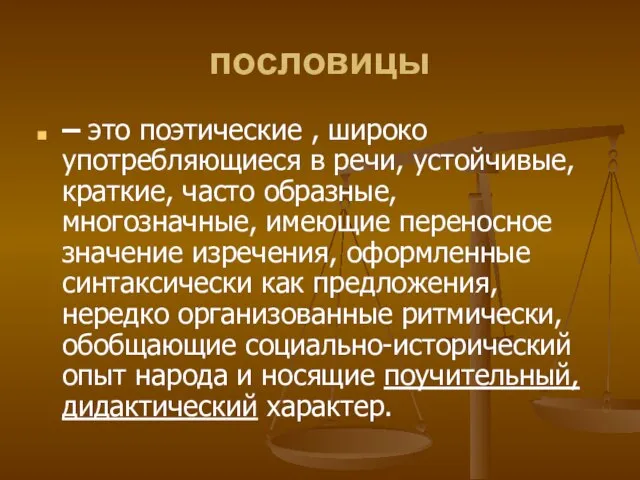 пословицы – это поэтические , широко употребляющиеся в речи, устойчивые, краткие, часто