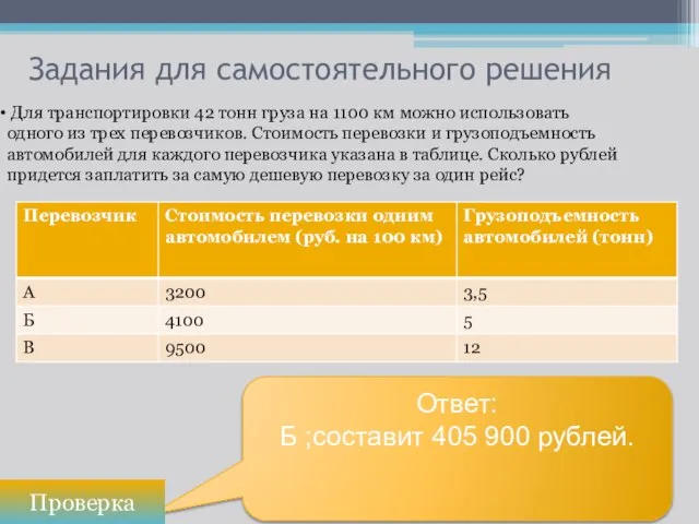 Ответ: Б ;составит 405 900 рублей. Задания для самостоятельного решения Проверка Для