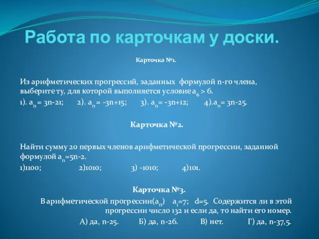 Работа по карточкам у доски. Карточка №1. Из арифметических прогрессий, заданных формулой