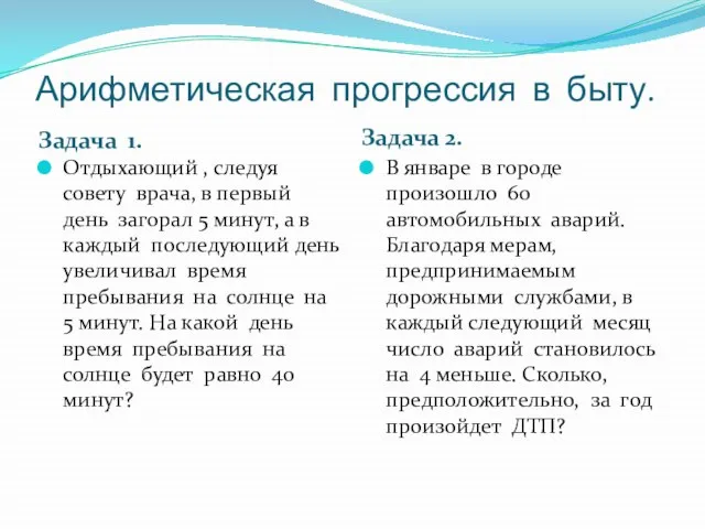 Арифметическая прогрессия в быту. Задача 1. Задача 2. Отдыхающий , следуя совету