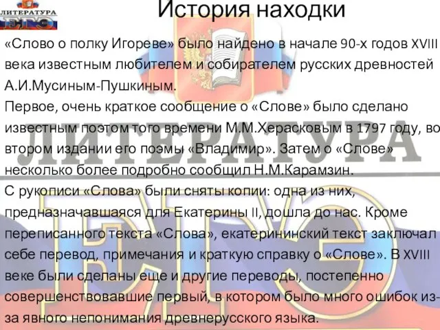 История находки «Слово о полку Игореве» было найдено в начале 90-х годов