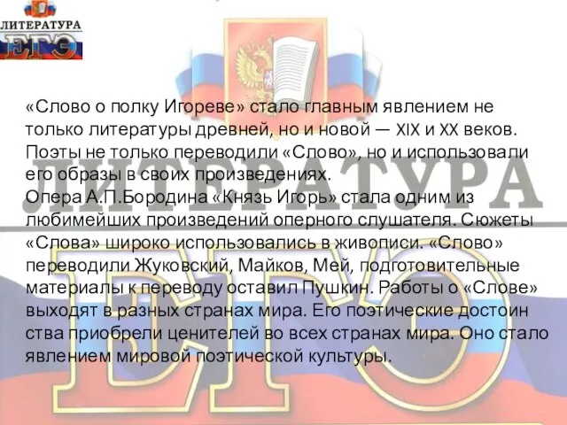 «Слово о полку Игореве» стало главным явлением не только литературы древней, но