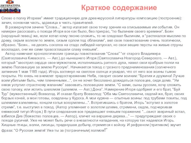 Краткое содержание Слово о полку Игореве” имеет традиционную для древнерусской литературы композицию