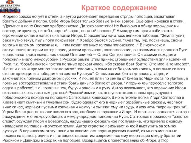 Краткое содержание Игорево войско ночует в степи, а наутро рассеивает передовые отряды