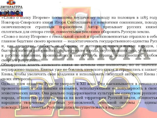 «Слово о полку Игореве» посвящено неудачному по­ходу на половцев в 1185 году