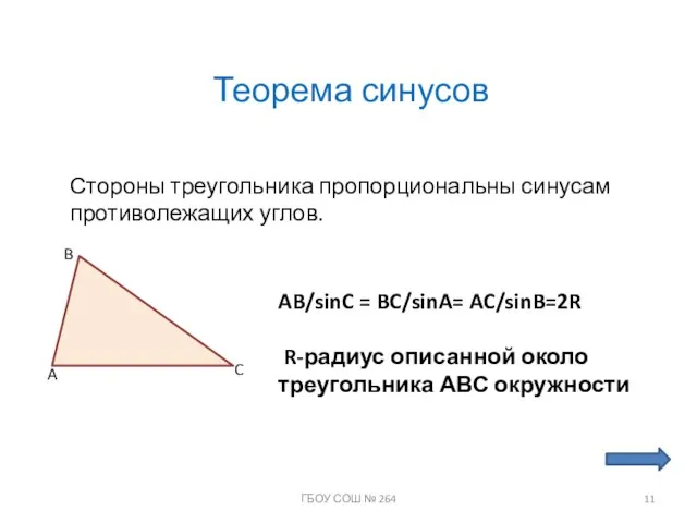 Теорема синусов Стороны треугольника пропорциональны синусам противолежащих углов. A B C AB/sinC