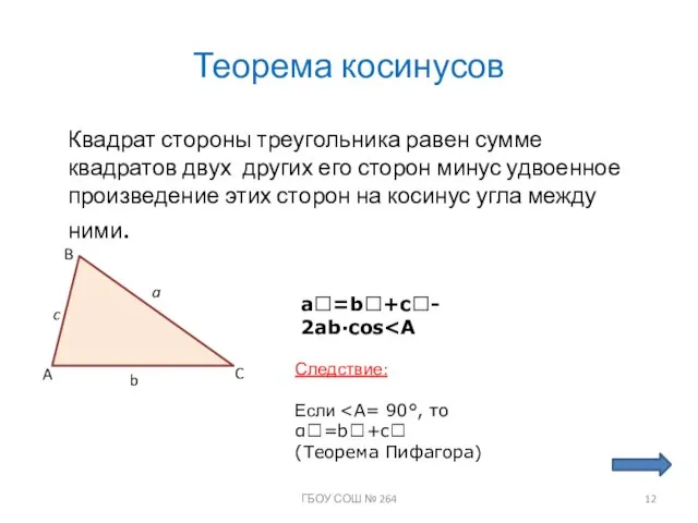 Теорема косинусов Квадрат стороны треугольника равен сумме квадратов двух других его сторон
