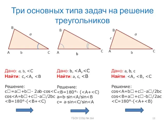 Три основных типа задач на решение треугольников C A B C A