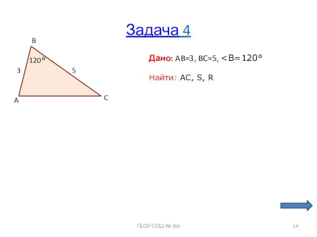 Задача 4 A B C Дано: AB=3, BC=5, Найти: АС, S, R