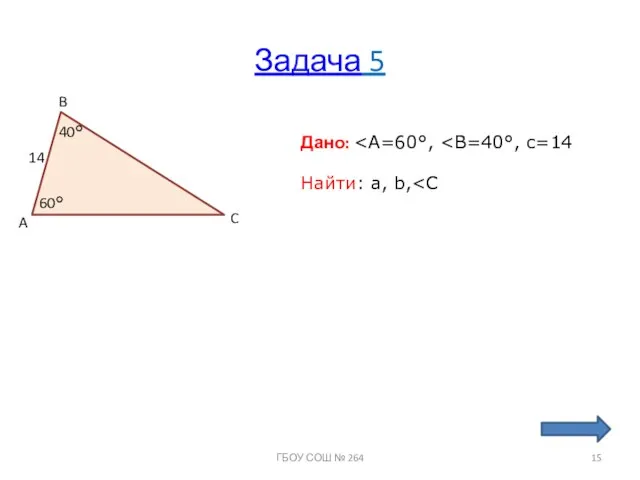 Задача 5 A B C 60° 40° 14 Дано: Найти: a, b, ГБОУ СОШ № 264