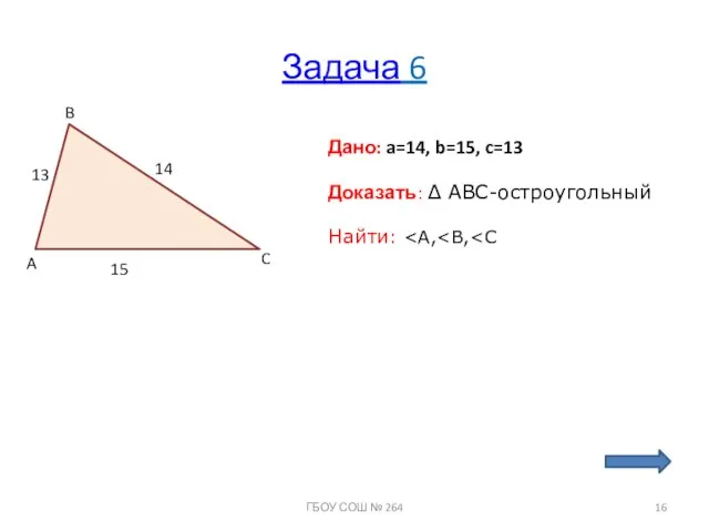 Задача 6 A B C 13 14 15 Дано: a=14, b=15, c=13