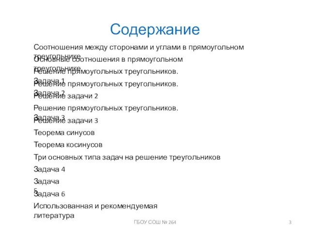 Содержание ГБОУ СОШ № 264 Соотношения между сторонами и углами в прямоугольном