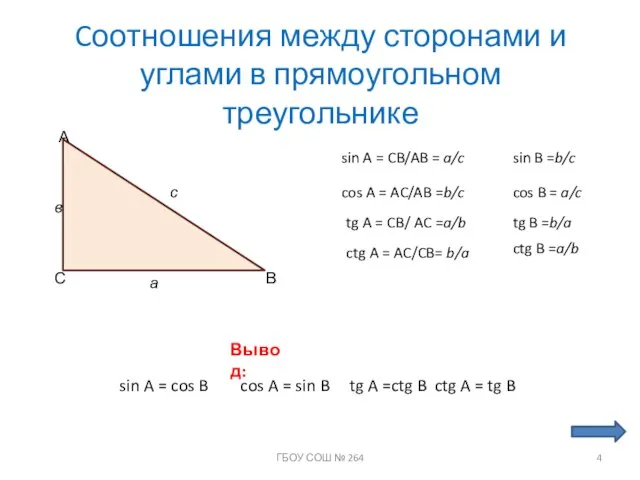 Cоотношения между сторонами и углами в прямоугольном треугольнике С А В с