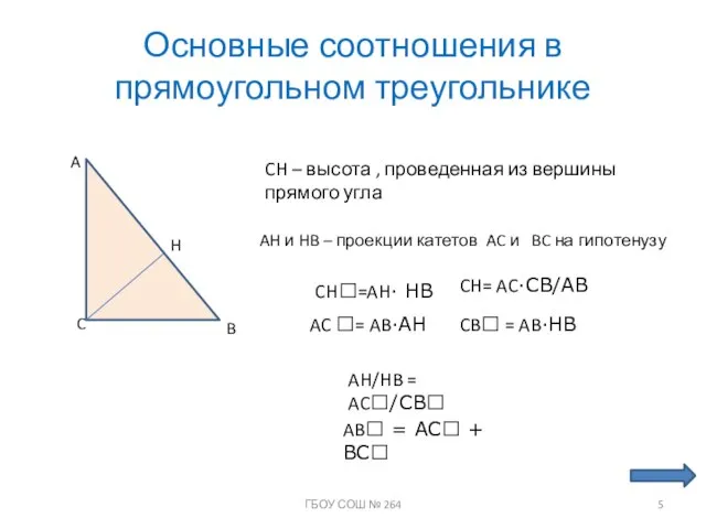 Основные соотношения в прямоугольном треугольнике A C B H CH – высота