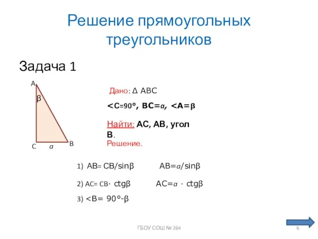 Решение прямоугольных треугольников Задача 1 Дано: ∆ ABC A C B Найти: