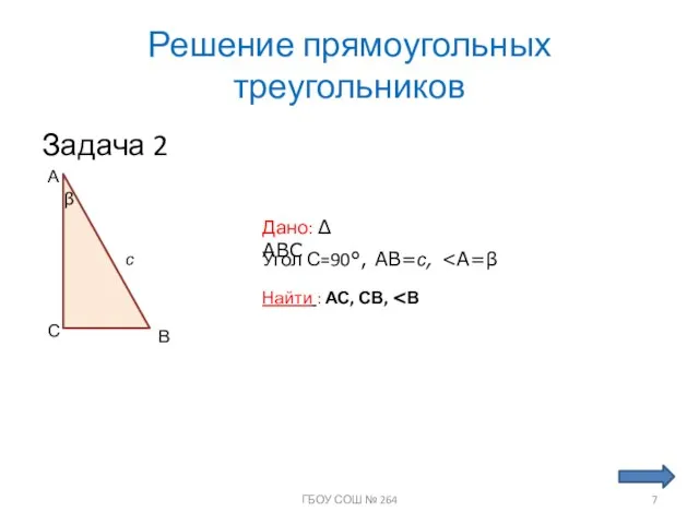 Решение прямоугольных треугольников Задача 2 А С В Дано: ∆ ABC Угол