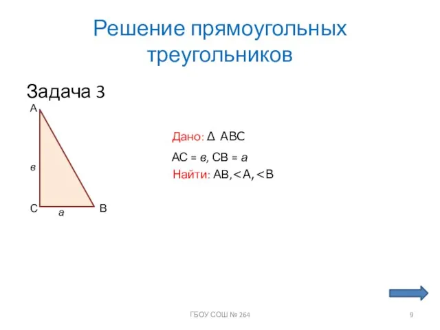 Решение прямоугольных треугольников Задача 3 С А В Дано: ∆ ABC а