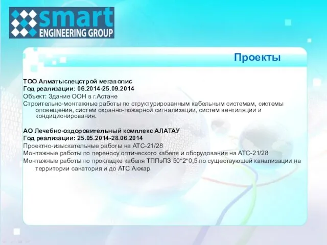 ТОО Алматыспецстрой мегаполис Год реализации: 06.2014-25.09.2014 Объект: Здание ООН в г.Астане Строительно-монтажные