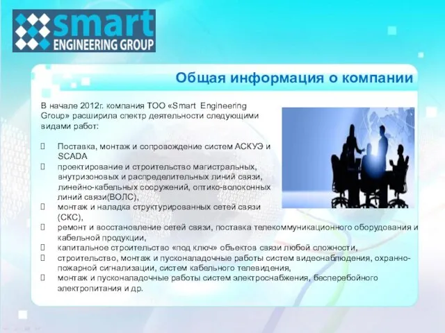Общая информация о компании В начале 2012г. компания ТОО «Smart Engineering Group»