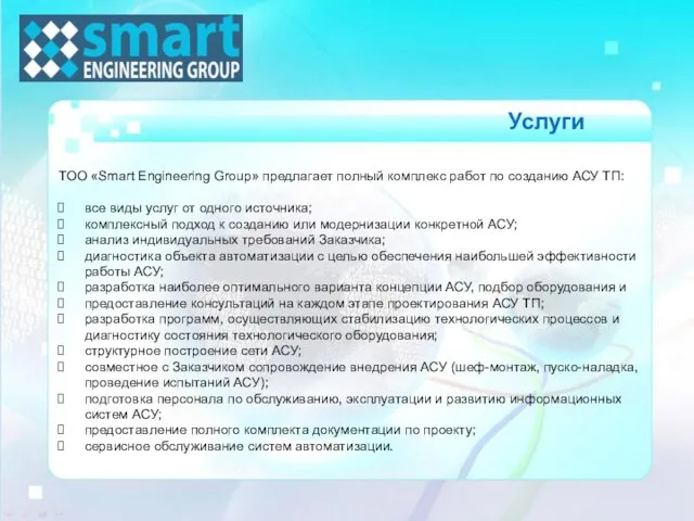 ТОО «Smart Engineering Group» предлагает полный комплекс работ по созданию АСУ ТП: