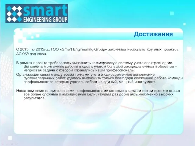С 2013 по 2015год ТОО «Smart Engineering Group» закончила несколько крупных проектов