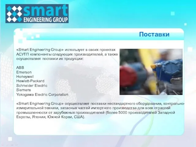 «Smart Engineering Group» использует в своих проектах АСУТП компоненты следующих производителей, а
