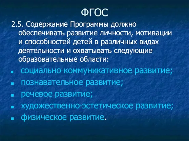 ФГОС 2.5. Содержание Программы должно обеспечивать развитие личности, мотивации и способностей детей