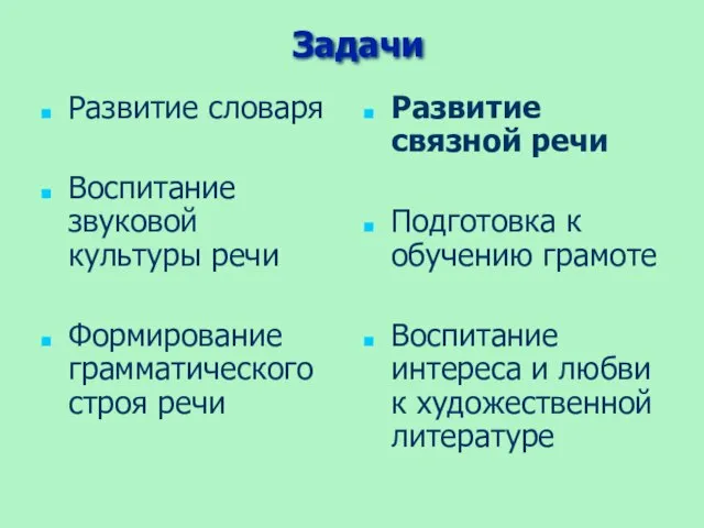 Задачи Развитие словаря Воспитание звуковой культуры речи Формирование грамматического строя речи Развитие