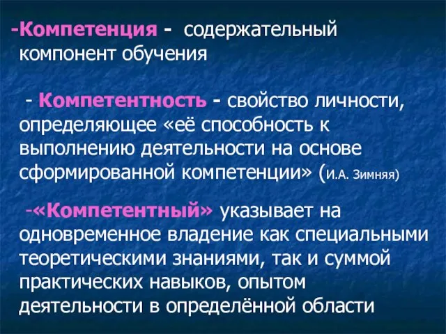 Компетенция - содержательный компонент обучения - Компетентность - свойство личности, определяющее «её