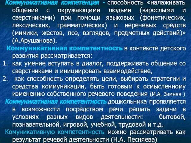 Коммуникативная компетенция - способность «налаживать общение с окружающими людьми (взрослыми и сверстниками)