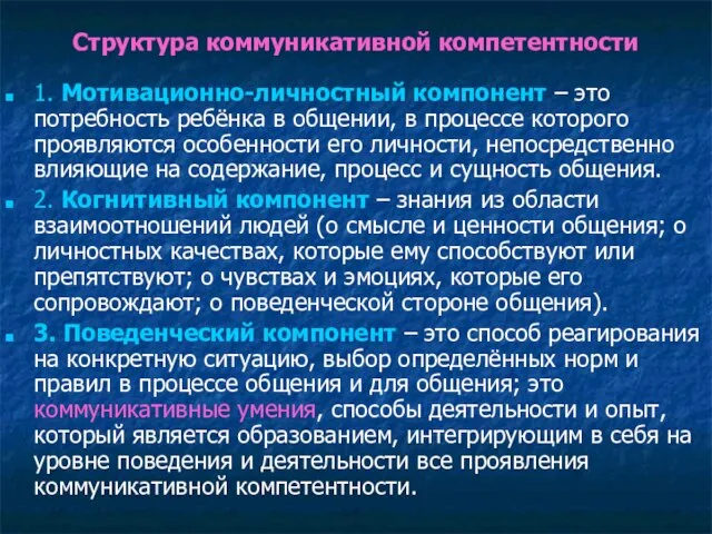 Структура коммуникативной компетентности 1. Мотивационно-личностный компонент – это потребность ребёнка в общении,