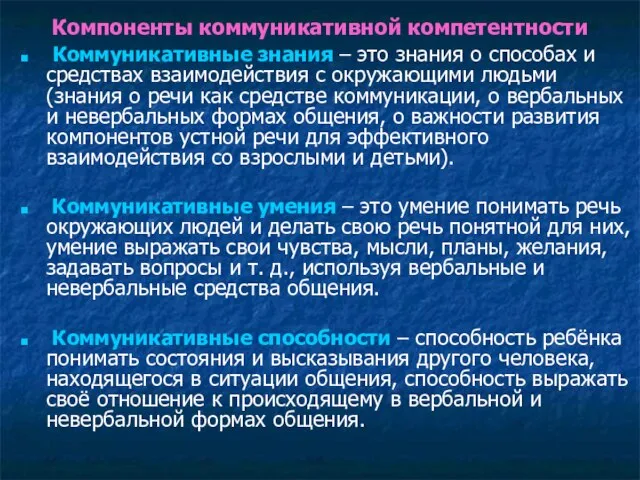 Компоненты коммуникативной компетентности Коммуникативные знания – это знания о способах и средствах