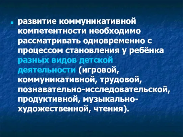 развитие коммуникативной компетентности необходимо рассматривать одновременно с процессом становления у ребёнка разных