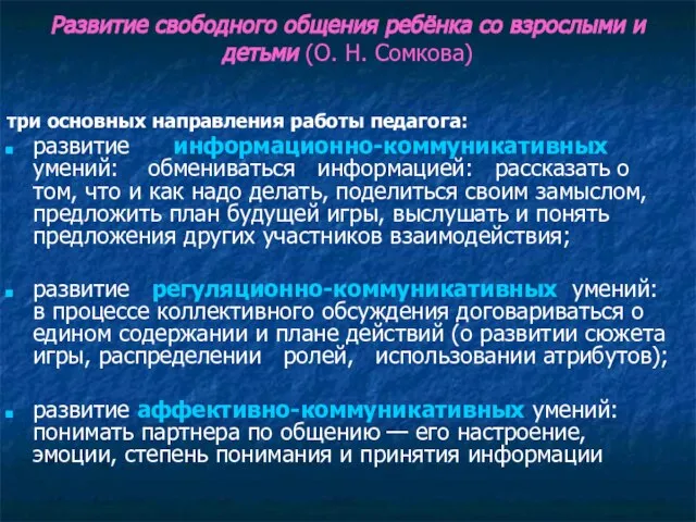 Развитие свободного общения ребёнка со взрослыми и детьми (О. Н. Сомкова) три