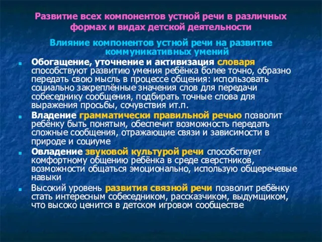 Развитие всех компонентов устной речи в различных формах и видах детской деятельности