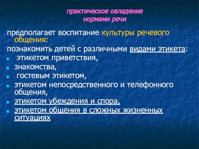 практическое овладение нормами речи предполагает воспитание культуры речевого общения: познакомить детей с