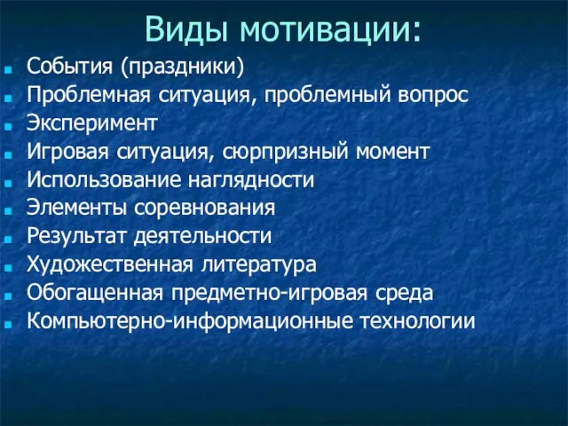 Виды мотивации: События (праздники) Проблемная ситуация, проблемный вопрос Эксперимент Игровая ситуация, сюрпризный