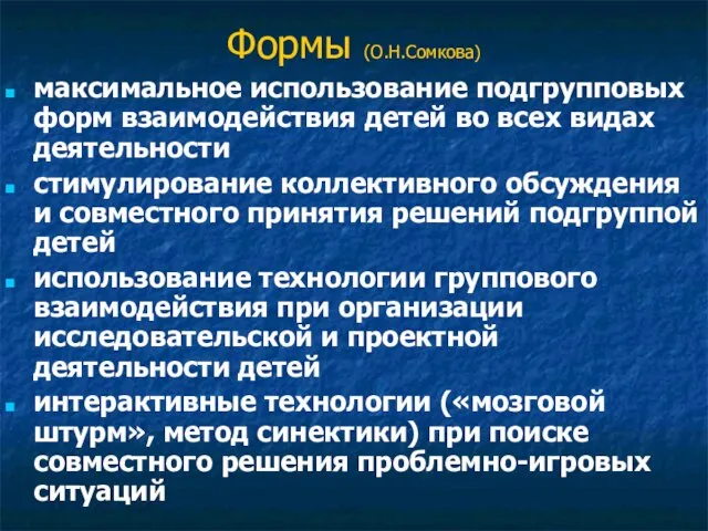 Формы (О.Н.Сомкова) максимальное использование подгрупповых форм взаимодействия детей во всех видах деятельности