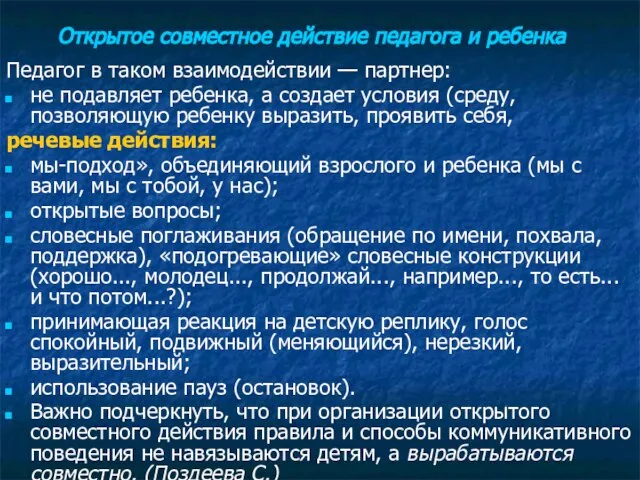 Открытое совместное действие педагога и ребенка Педагог в таком взаимодействии — партнер: