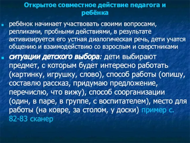 Открытое совместное действие педагога и ребёнка ребёнок начинает участвовать своими вопросами, репликами,