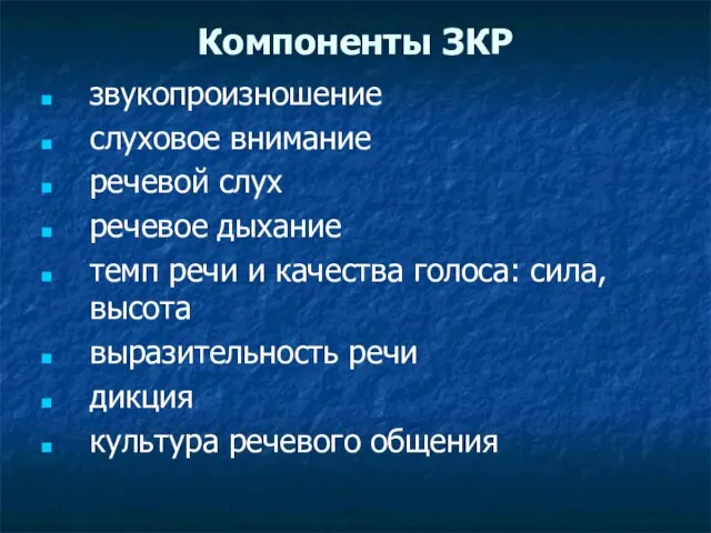 Компоненты ЗКР звукопроизношение слуховое внимание речевой слух речевое дыхание темп речи и