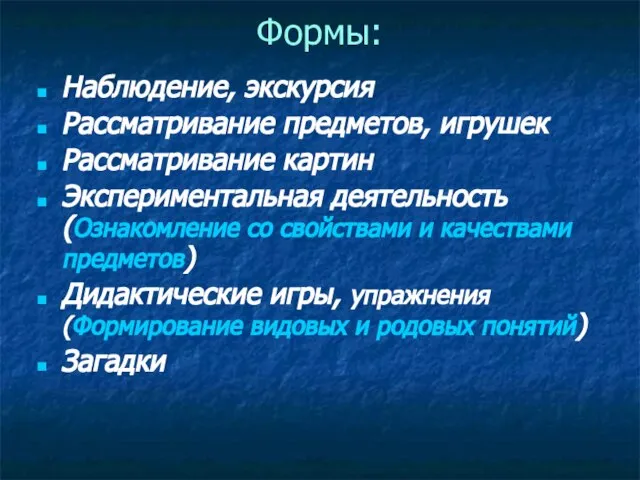 Формы: Наблюдение, экскурсия Рассматривание предметов, игрушек Рассматривание картин Экспериментальная деятельность (Ознакомление со