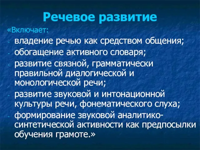 Речевое развитие «Включает: владение речью как средством общения; обогащение активного словаря; развитие