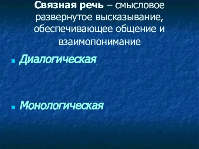 Связная речь – смысловое развернутое высказывание, обеспечивающее общение и взаимопонимание Диалогическая Монологическая