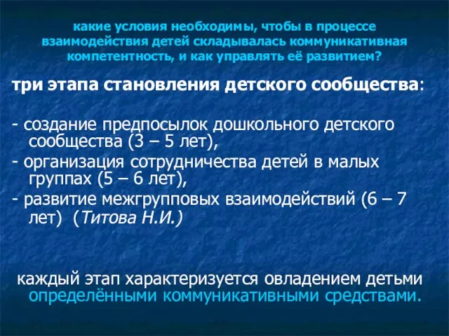 какие условия необходимы, чтобы в процессе взаимодействия детей складывалась коммуникативная компетентность, и