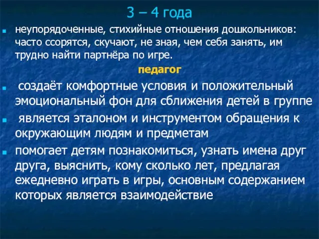 3 – 4 года неупорядоченные, стихийные отношения дошкольников: часто ссорятся, скучают, не