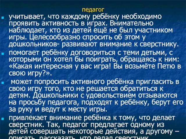 педагог учитывает, что каждому ребёнку необходимо проявить активность в играх. Внимательно наблюдает,