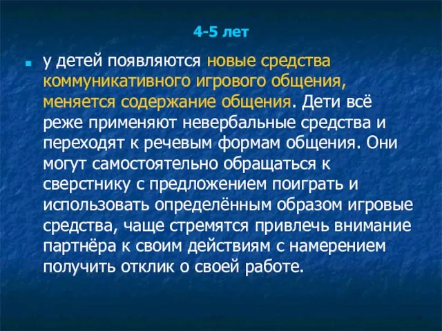 4-5 лет у детей появляются новые средства коммуникативного игрового общения, меняется содержание