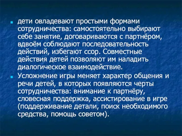 дети овладевают простыми формами сотрудничества: самостоятельно выбирают себе занятие, договариваются с партнёром,